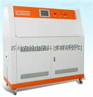 FT-9029UV紫外老化试验箱