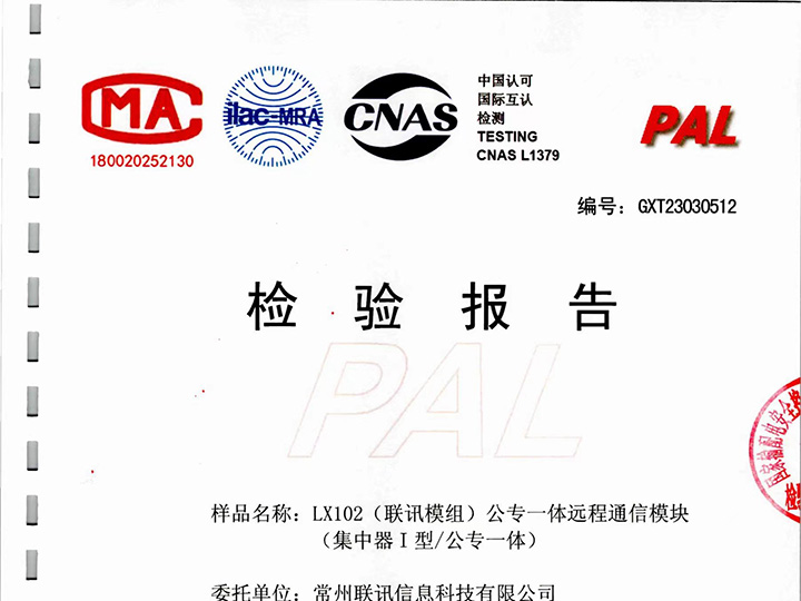 LX102 (买球赛十大平台模组)公专一体远程通信模块检验报告