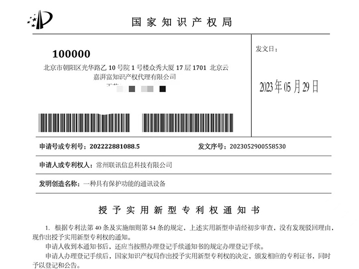 一种具有保护功能的通讯设备